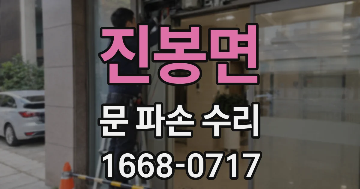 진봉면 문 파손 수리