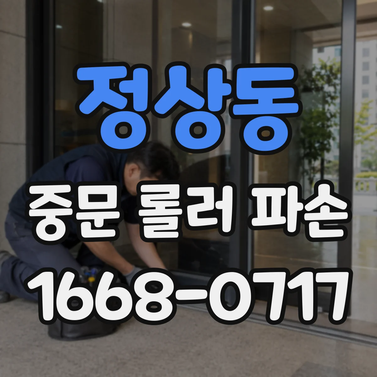 정상동 중문 롤러 파손