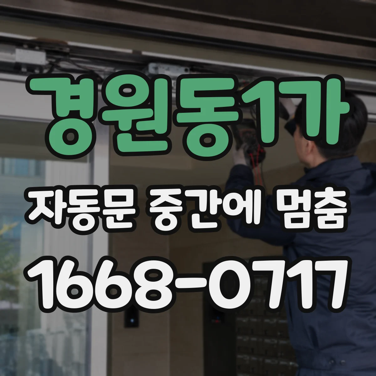 경원동1가 자동문 중간에 멈춤