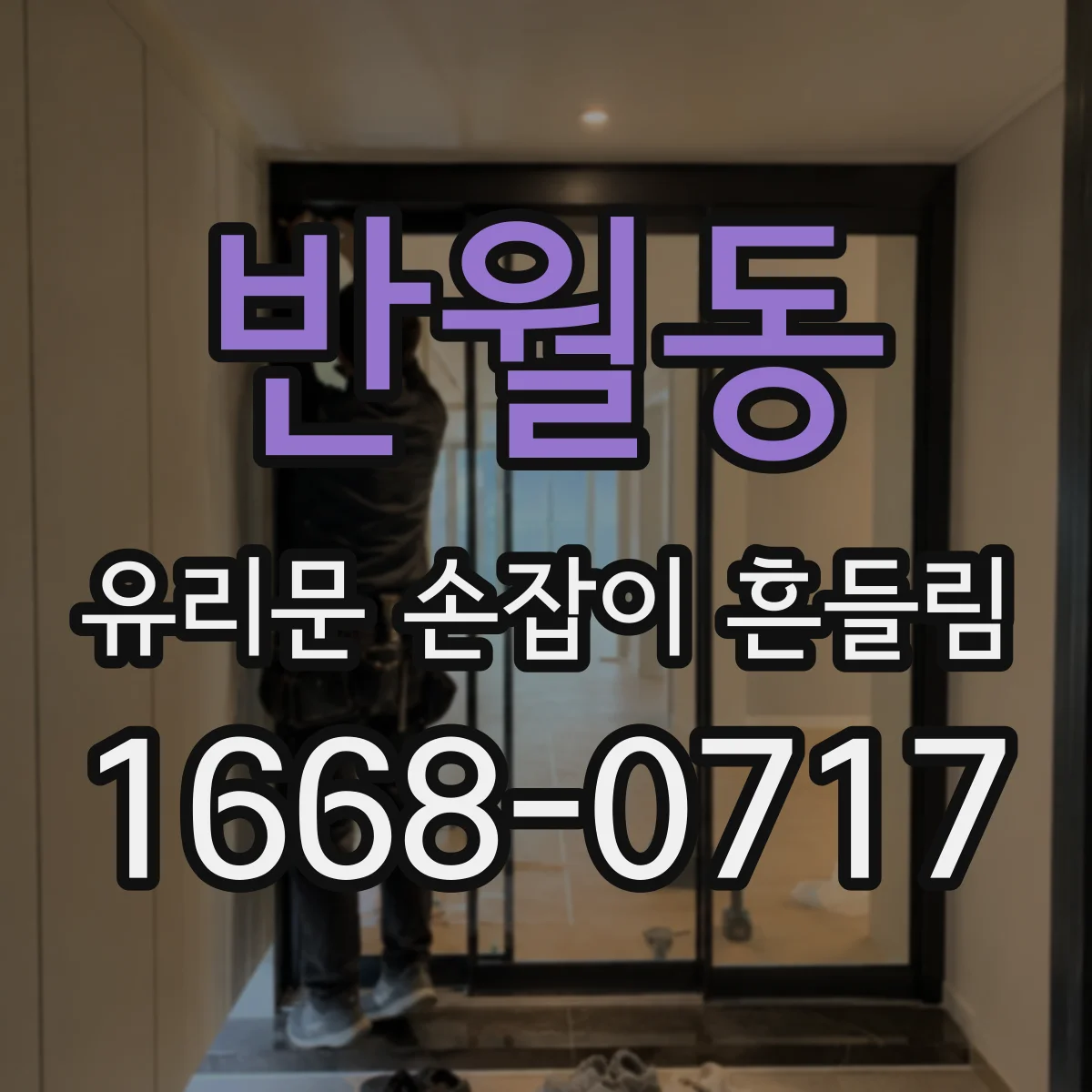 반월동 유리문 손잡이 흔들림