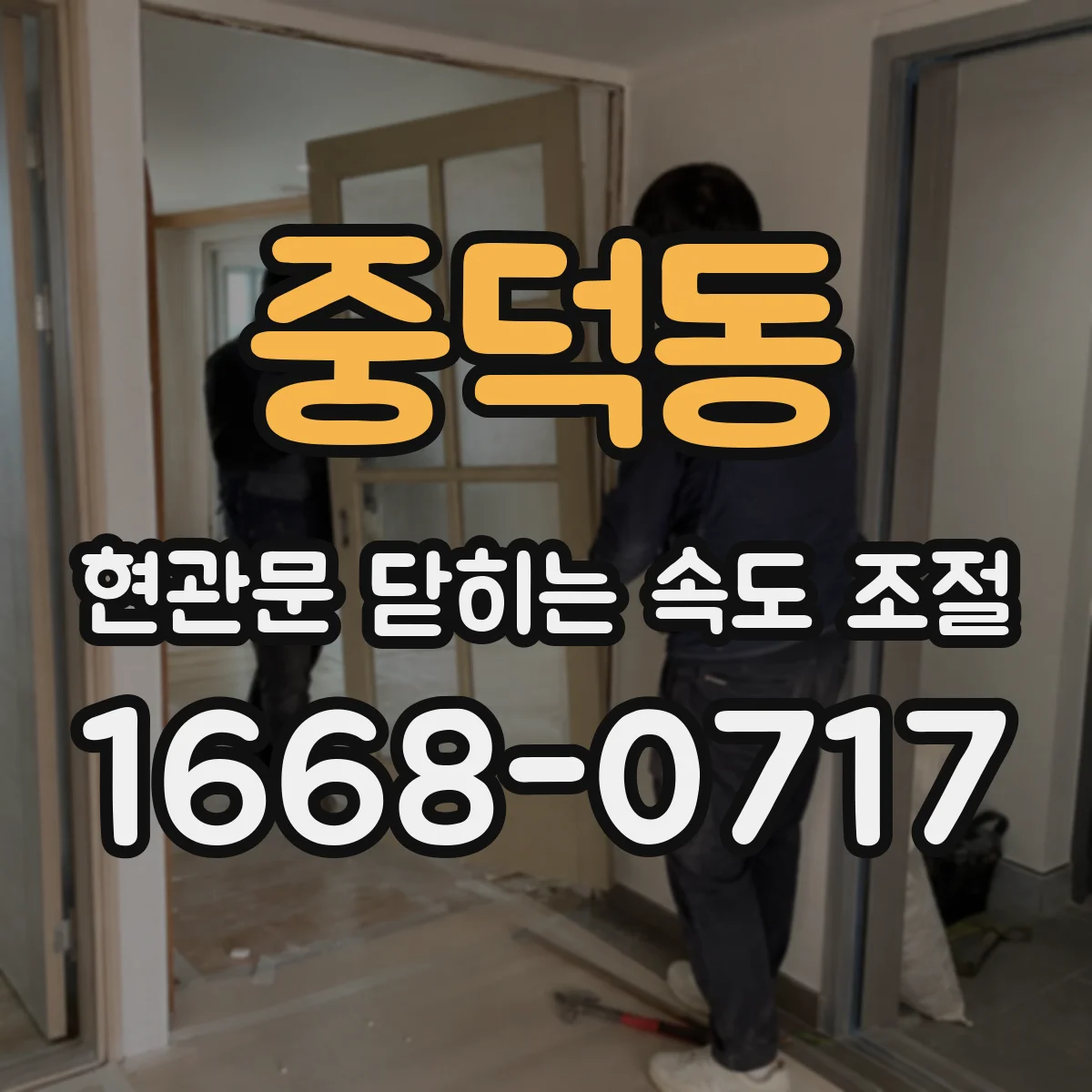 중덕동 현관문 닫히는 속도 조절