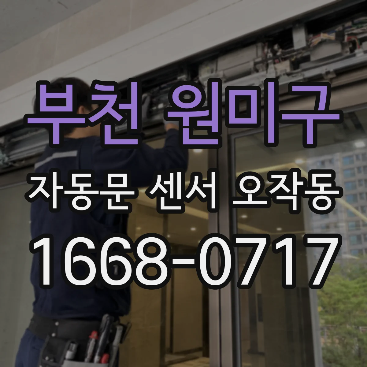 부천 원미구 자동문 센서 오작동