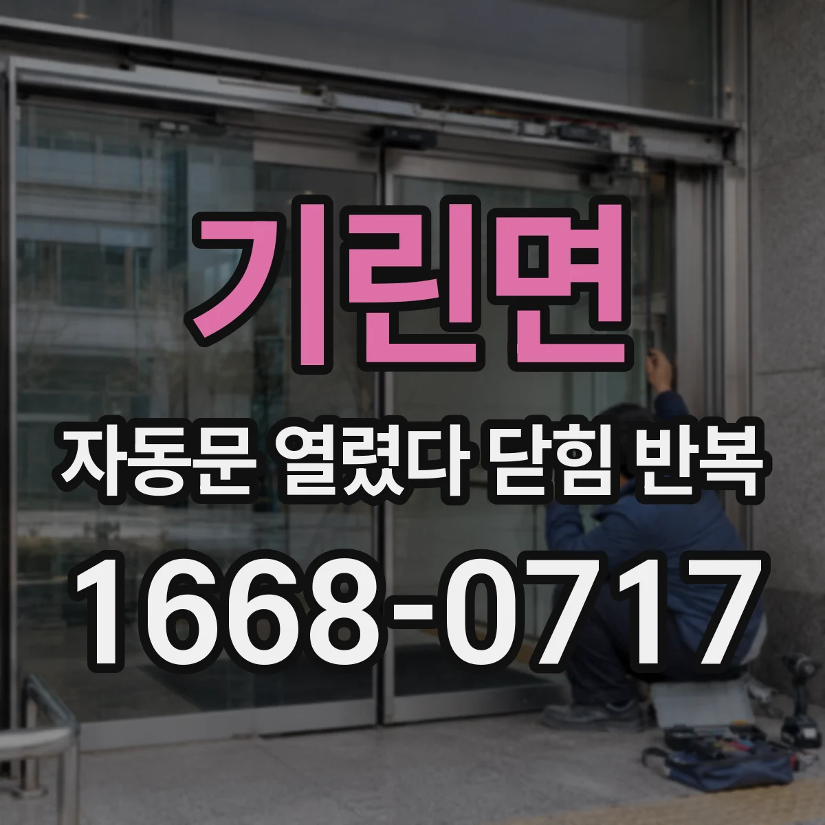 기린면 자동문 열렸다 닫힘 반복 증상은 문이 열렸다가 즉시 닫혀 버리거나, 잠시 멈춘 뒤 다시 움직일 때 확인됩니다.