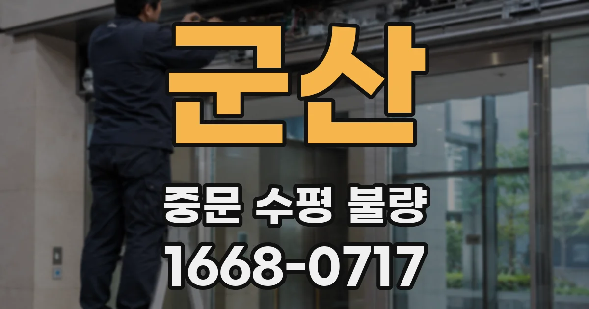 군산 중문 수평 불량