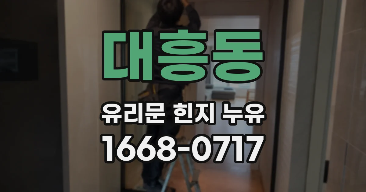대흥동 유리문 힌지 누유