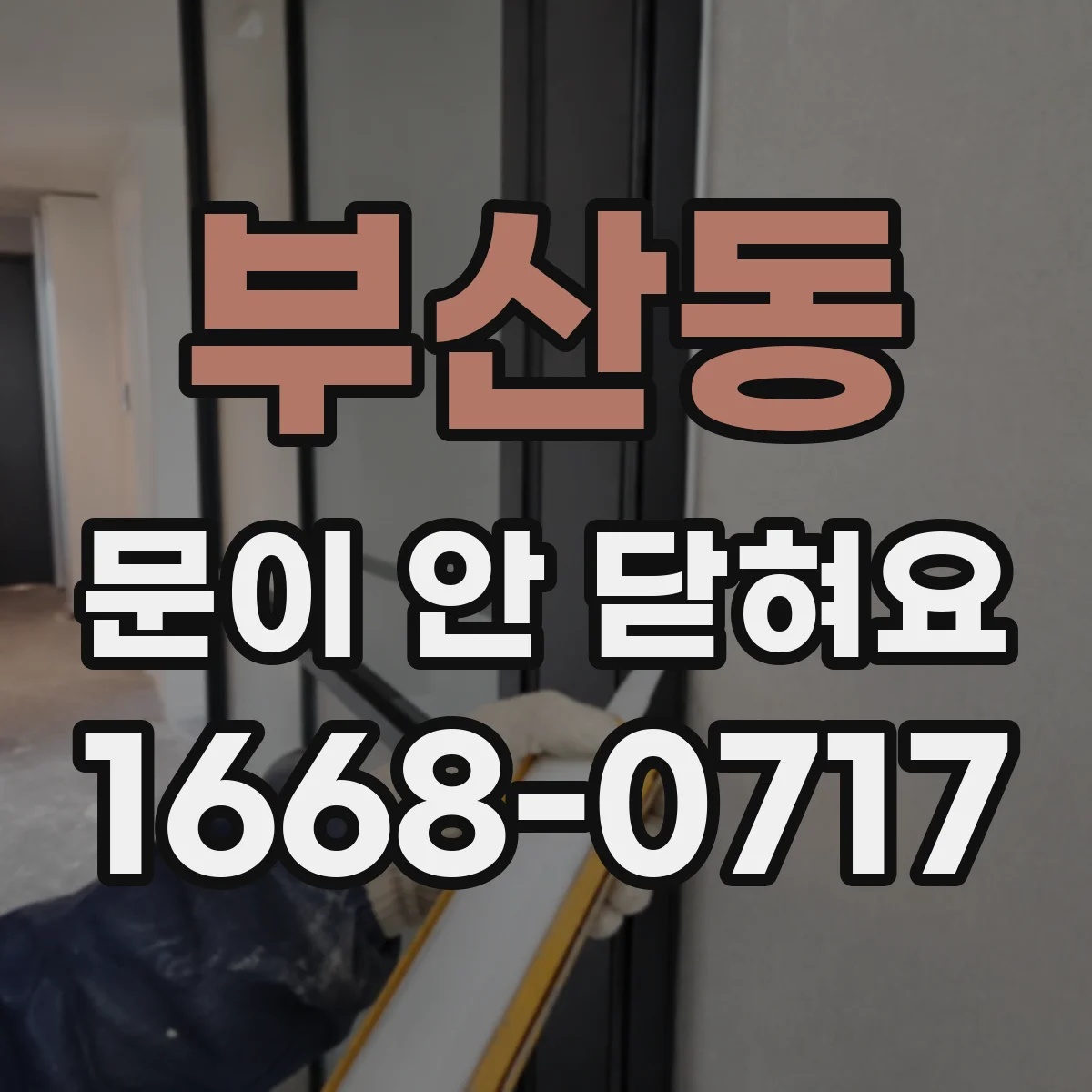 부산동 문이 안 닫혀요