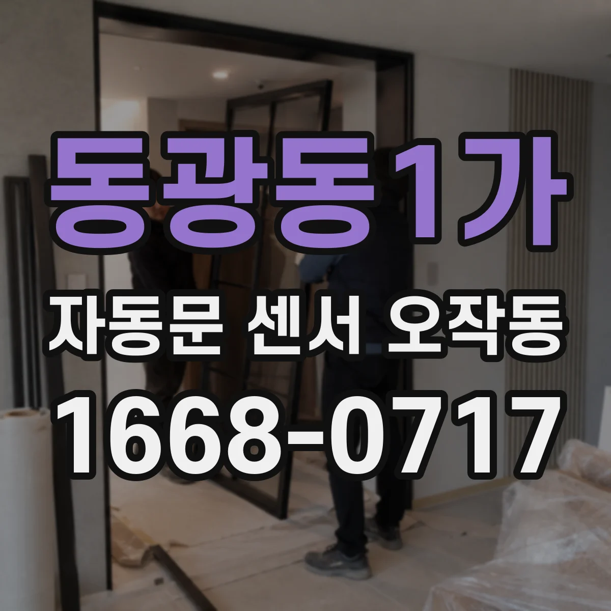 동광동1가 자동문 센서 오작동