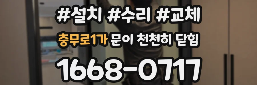 충무로1가 문이 천천히 닫힘
