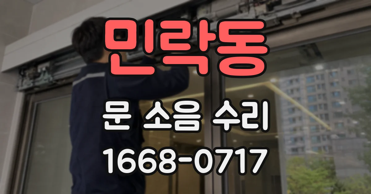 민락동 문 소음 수리