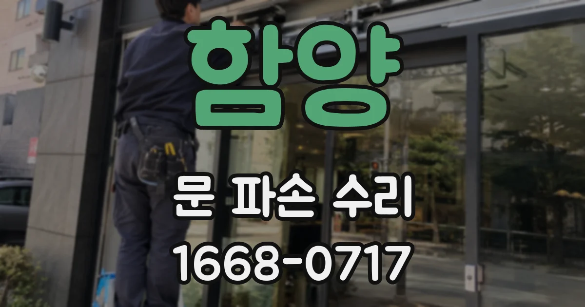 함양 문 파손 수리