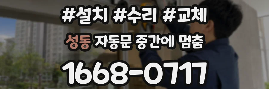 성동 자동문 중간에 멈춤