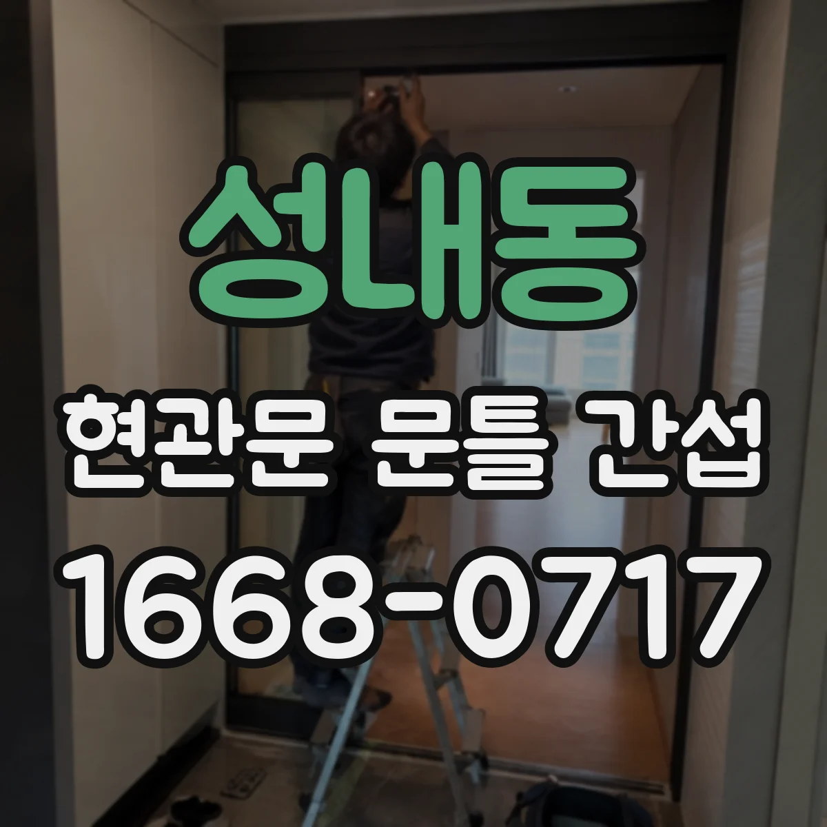 성내동 현관문 문틀 간섭