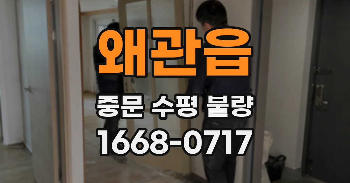 왜관읍 중문 수평 불량