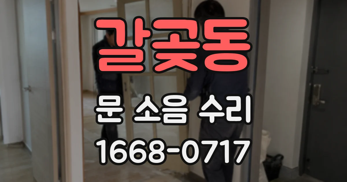 갈곶동 문 소음 수리