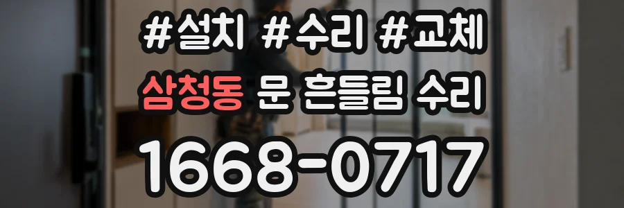 삼청동 문 흔들림 수리