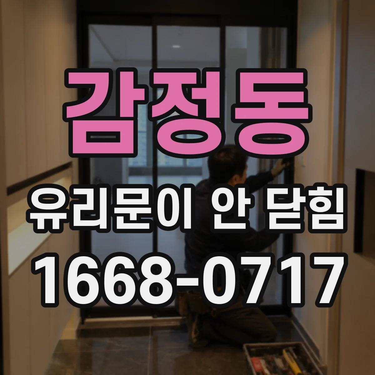 감정동 유리문이 안 닫힘