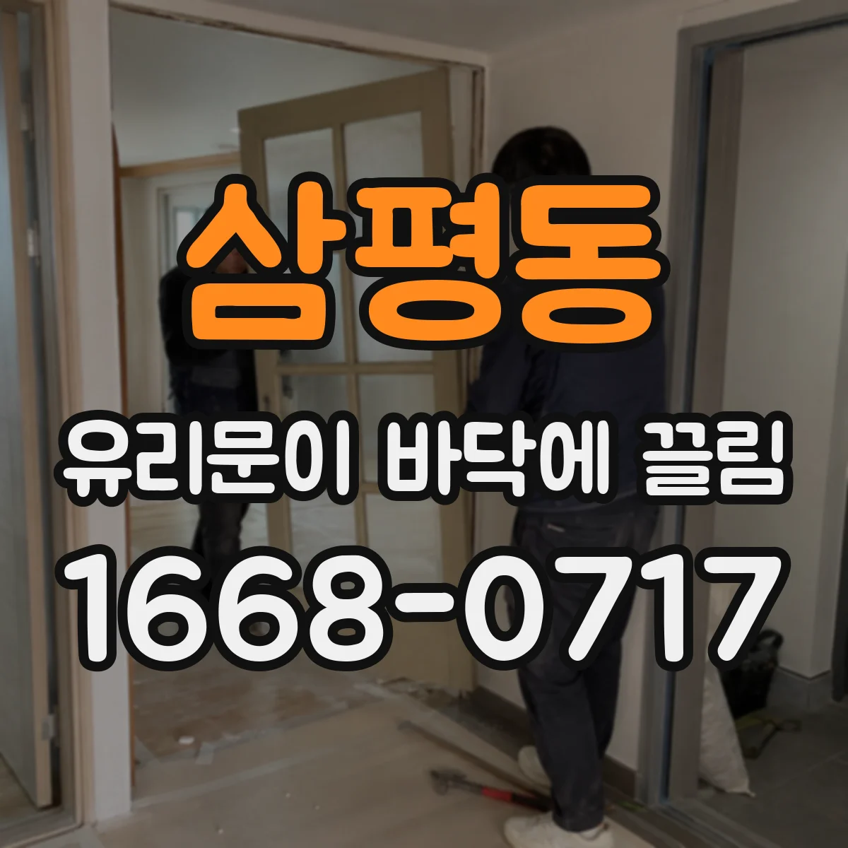삼평동 유리문이 바닥에 끌림