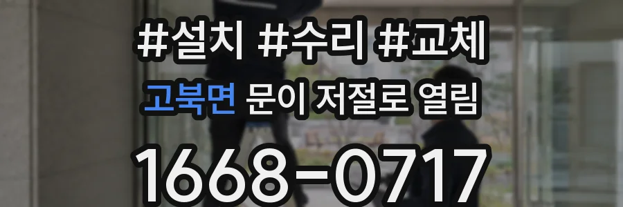 고북면 문이 저절로 열림
