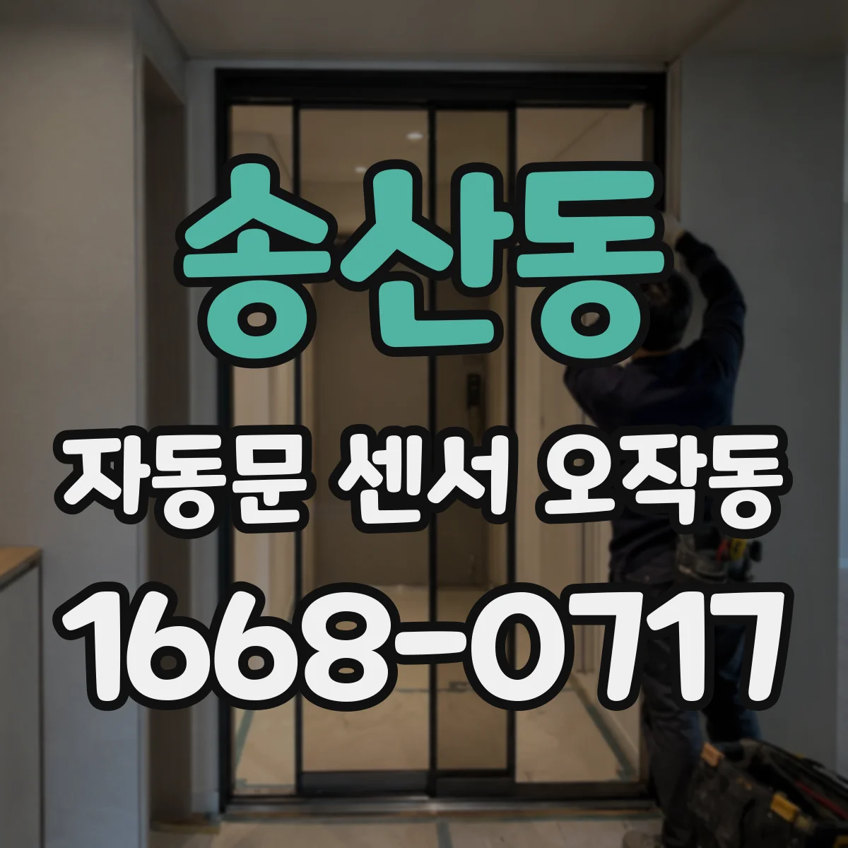 송산동 자동문 센서 오작동