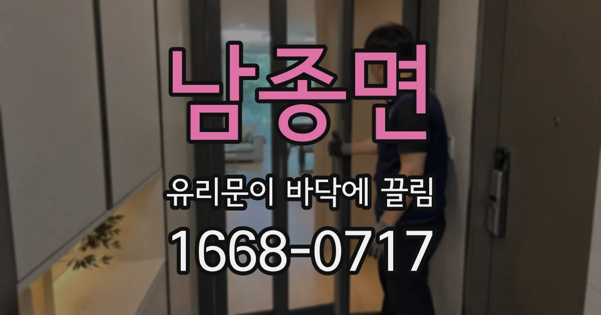 남종면 유리문이 바닥에 끌림