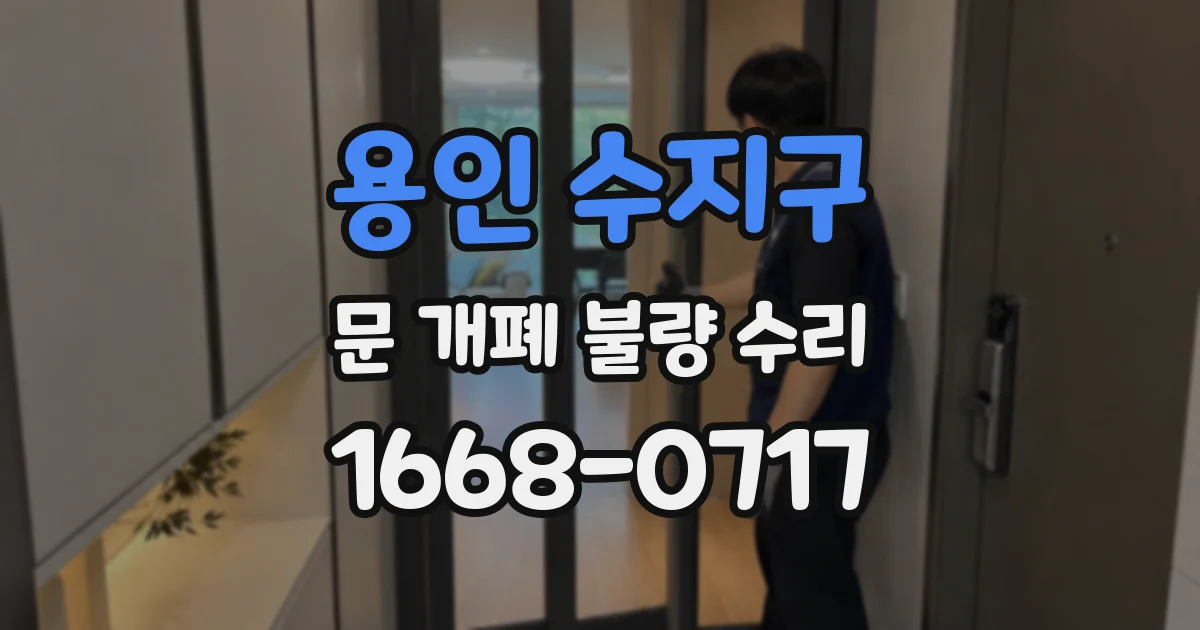 용인 수지구 문 개폐 불량 수리