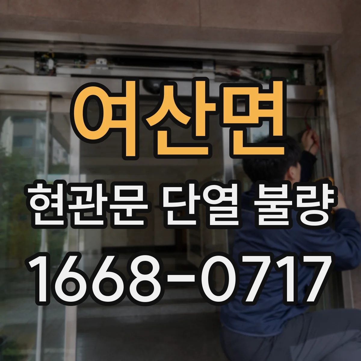 여산면 현관문 단열 불량