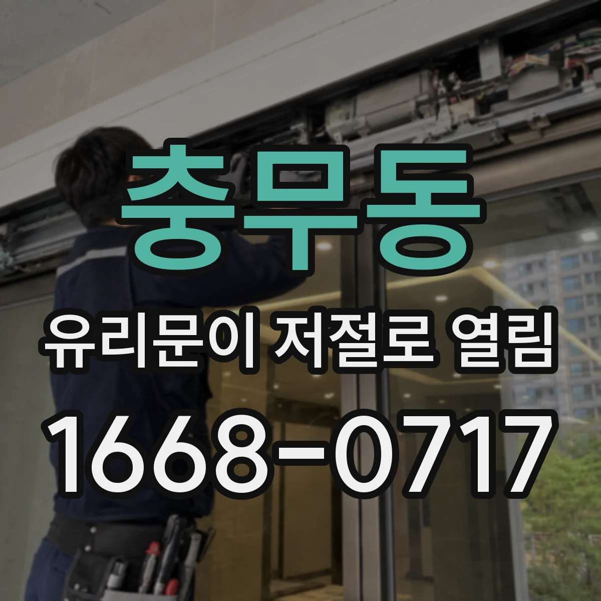 충무동 유리문이 저절로 열림