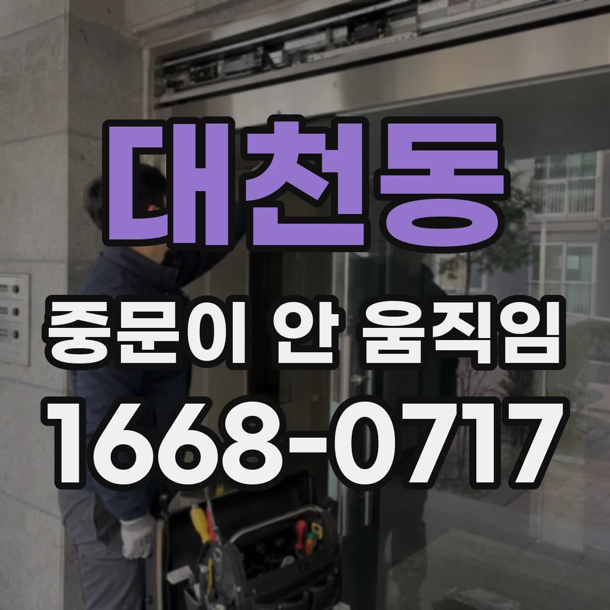 대천동 중문이 안 움직임