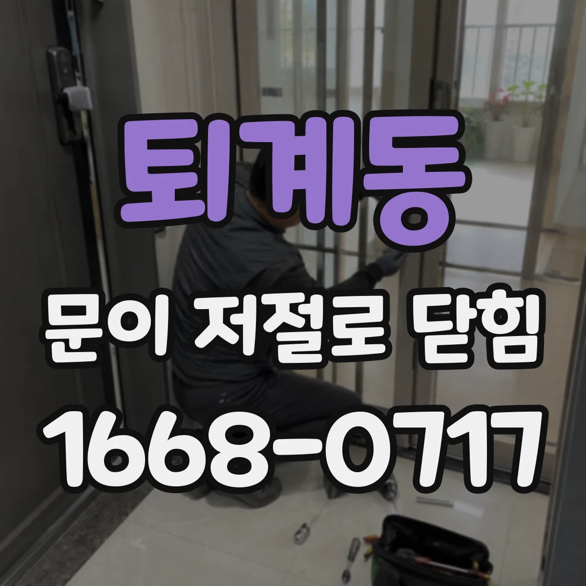퇴계동 문이 저절로 닫힘