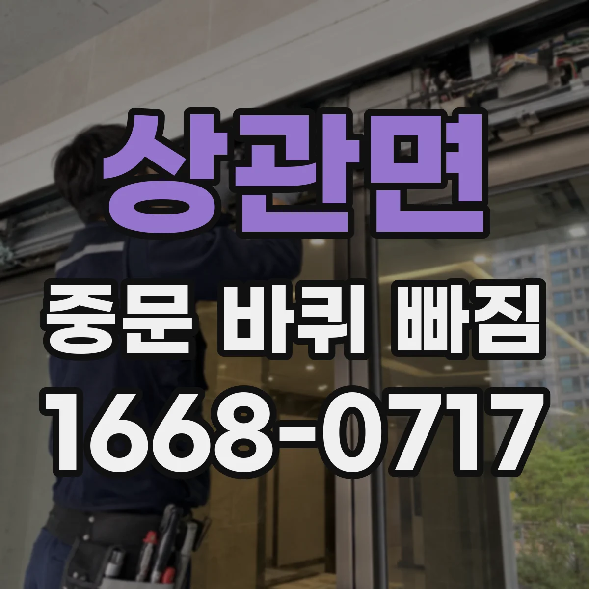 상관면 중문 바퀴 빠짐