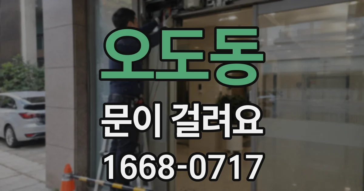 오도동 문이 걸려요