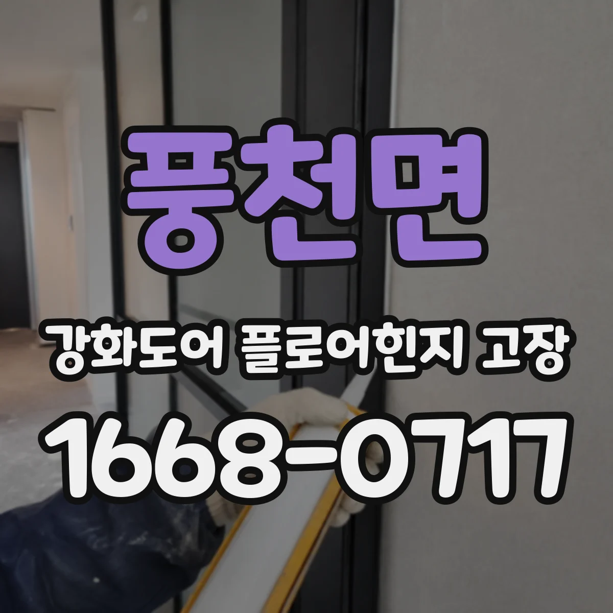 풍천면 강화도어 플로어힌지 고장