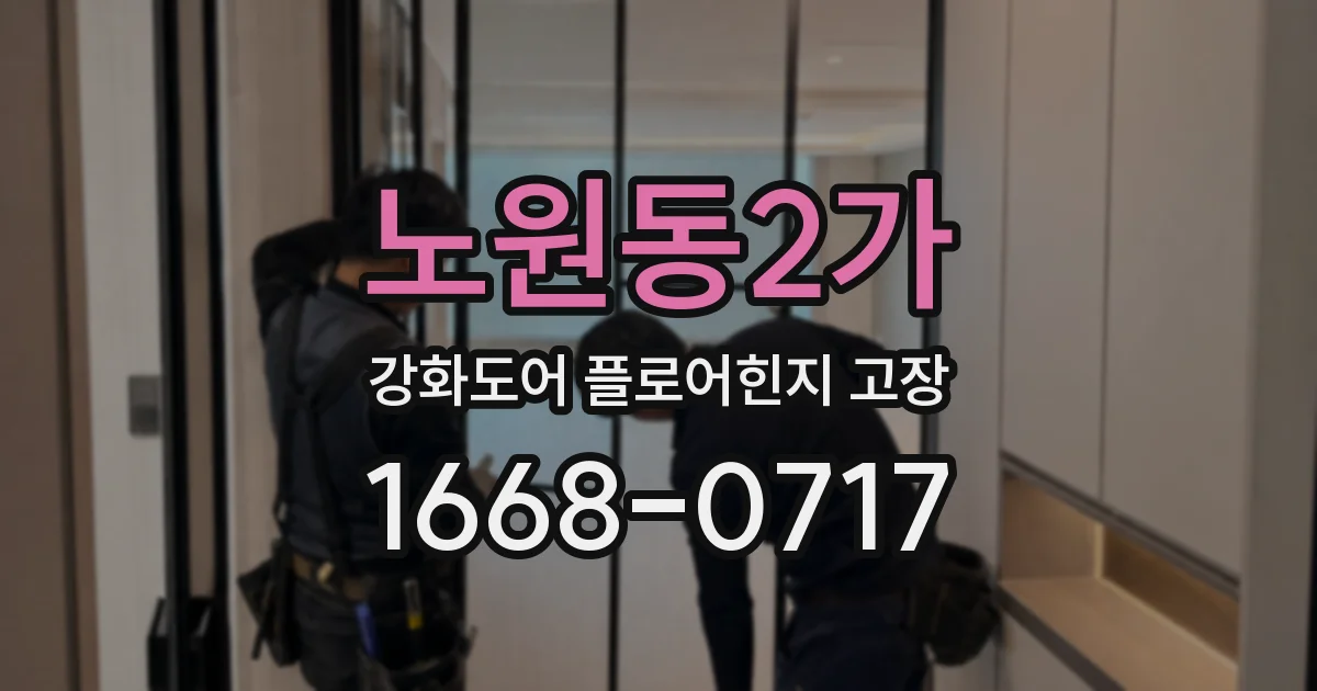 노원동2가 강화도어 플로어힌지 고장