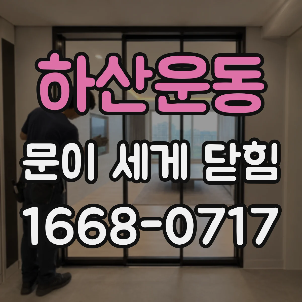 하산운동 문이 세게 닫힘
