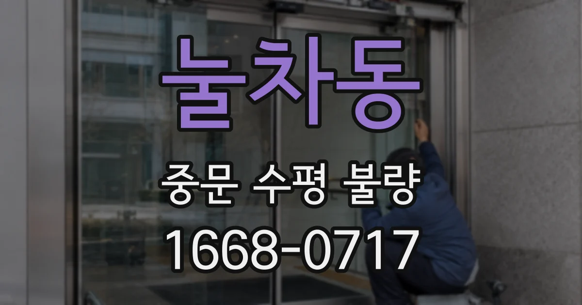 눌차동 중문 수평 불량