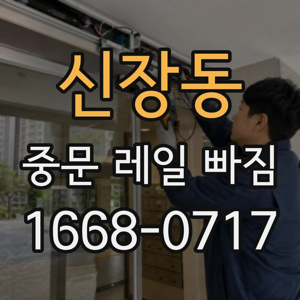 신장동 중문 레일 빠짐