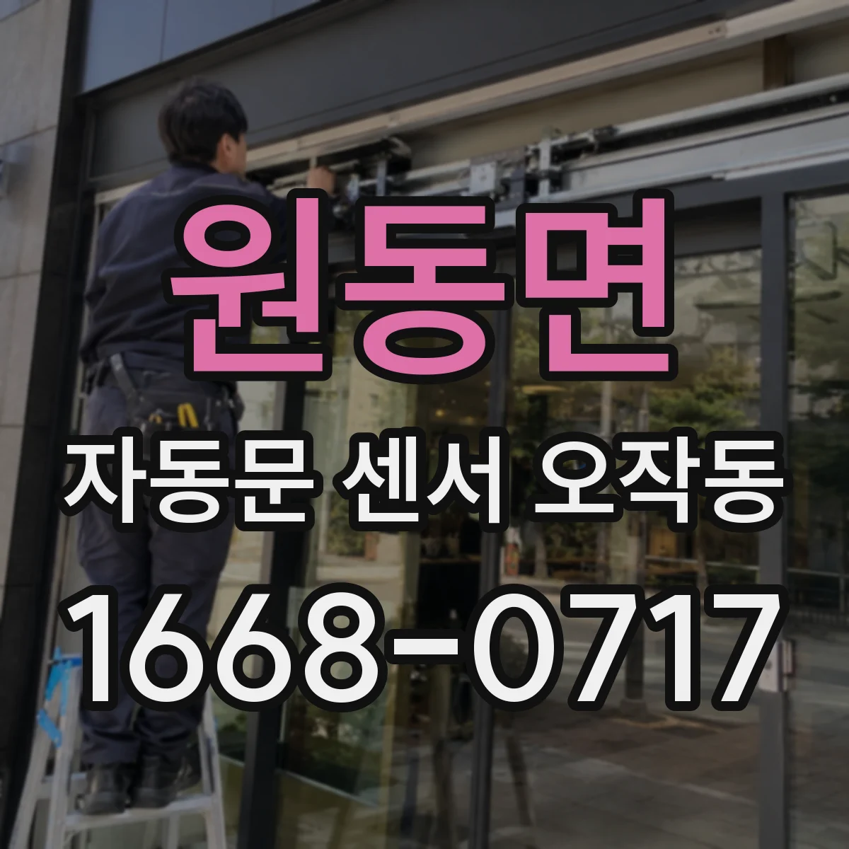 원동면 자동문 센서 오작동
