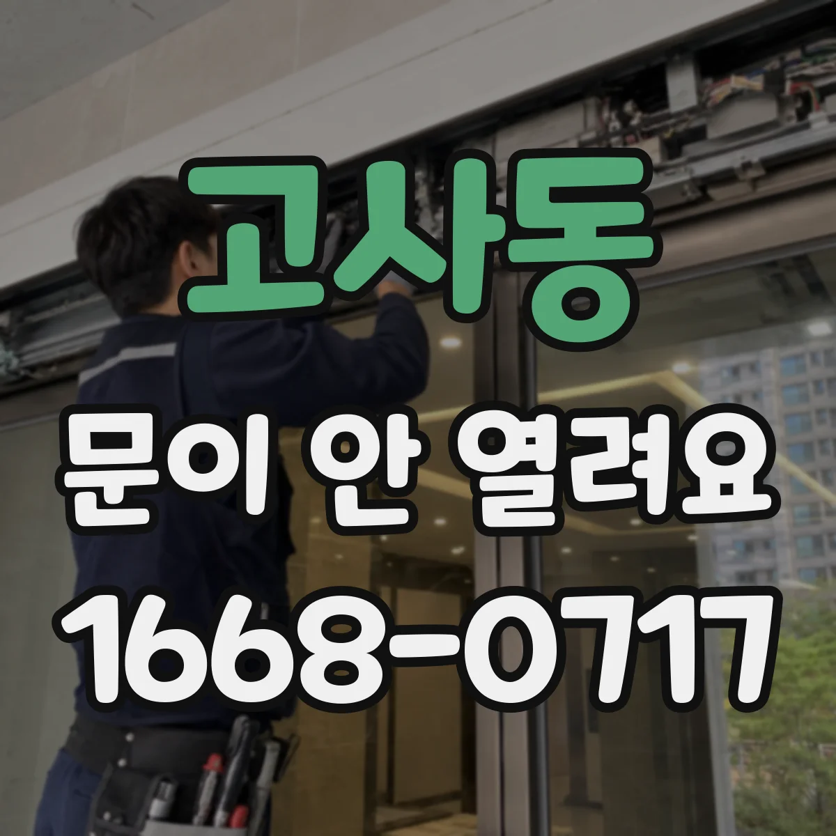 고사동 문이 안 열려요
