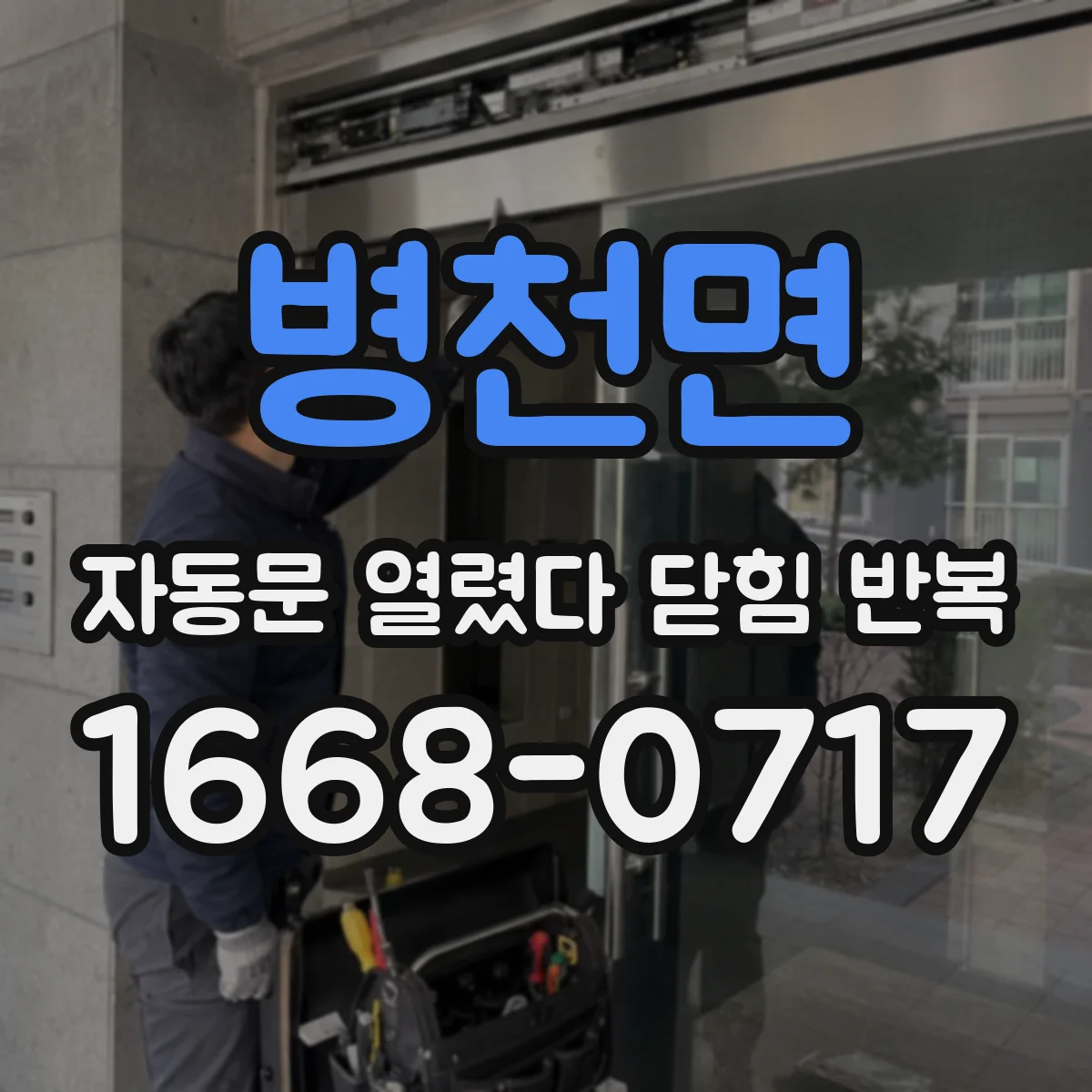 병천면 자동문 열렸다 닫힘 반복
