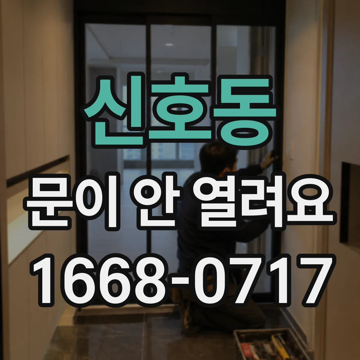 신호동 문이 안 열려요