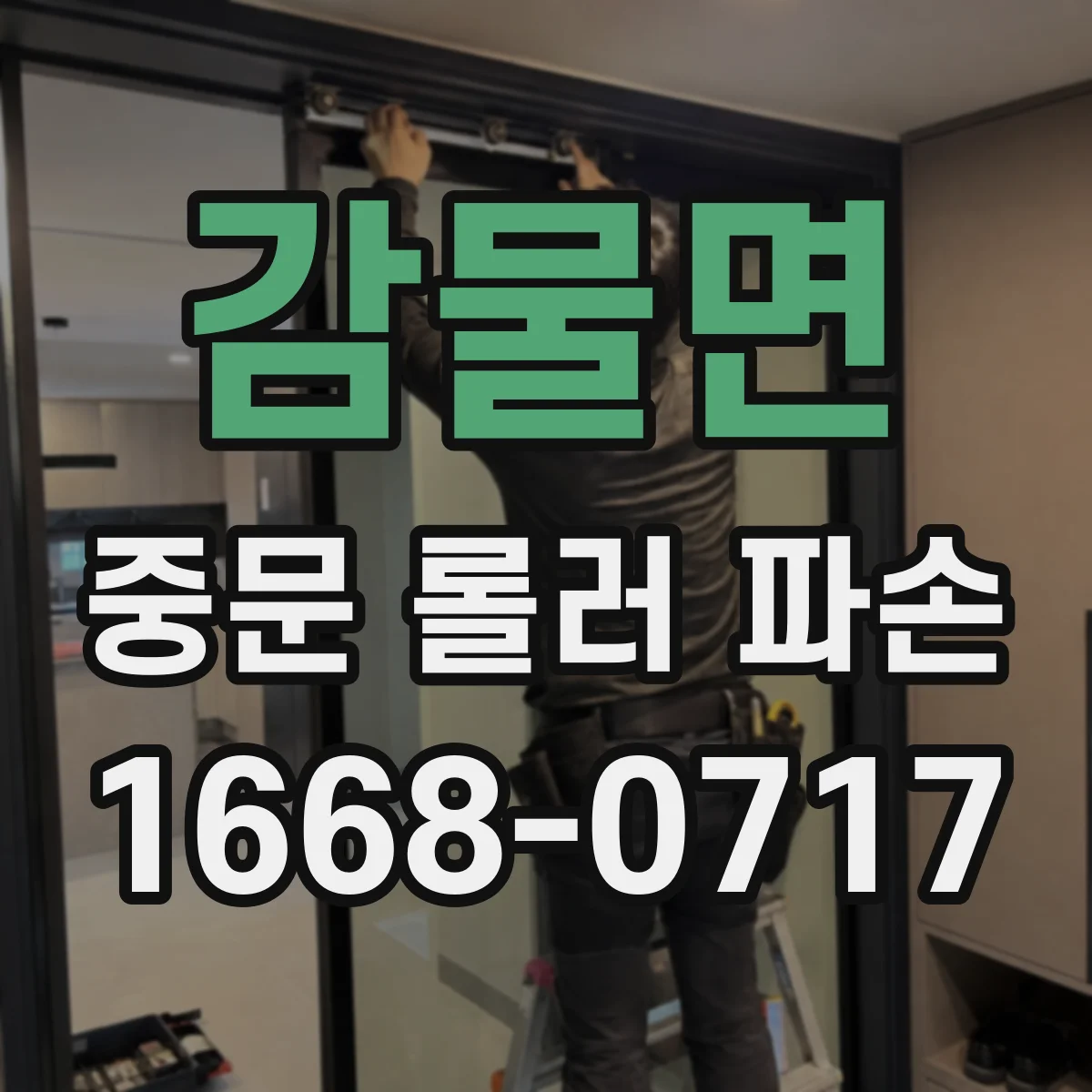 감물면 중문 롤러 파손