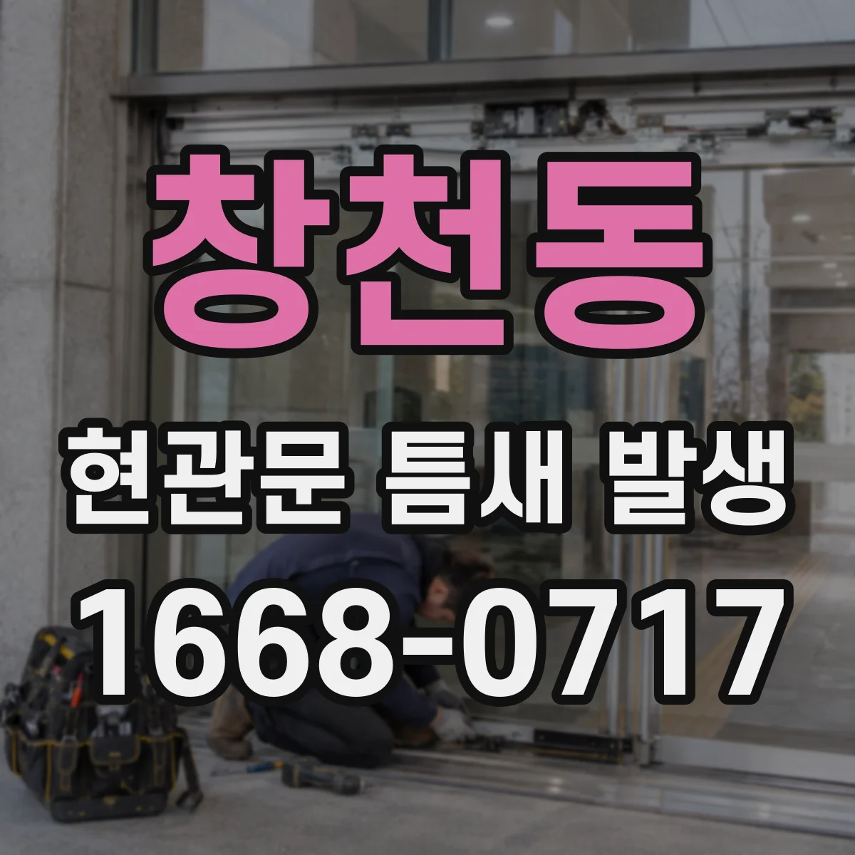 창천동 현관문 틈새 발생