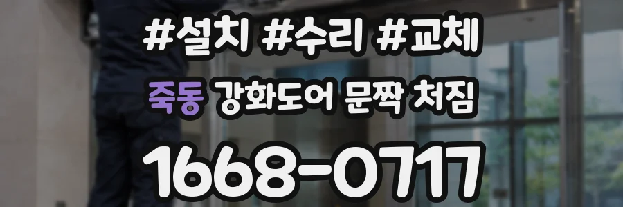 죽동 강화도어 문짝 처짐