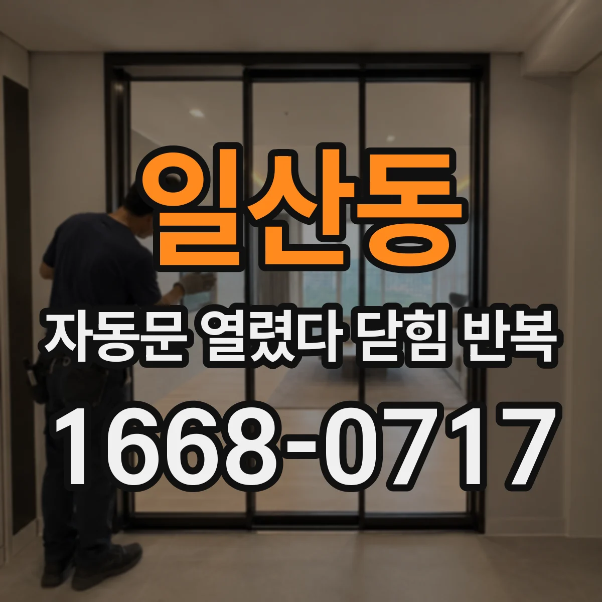 일산동 자동문 열렸다 닫힘 반복 증상은 문이 열렸다가 바로 다시 닫히거나, 멈춘 뒤 다시 작동하는 식으로 나타납니다.