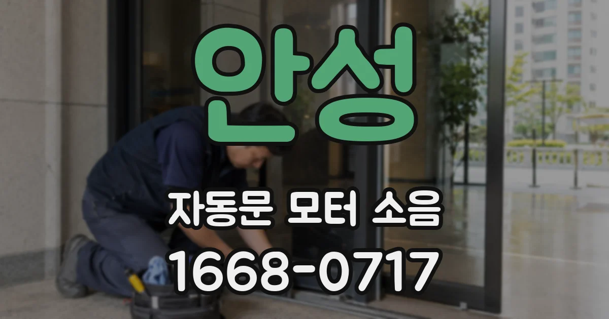 안성 자동문 모터 소음