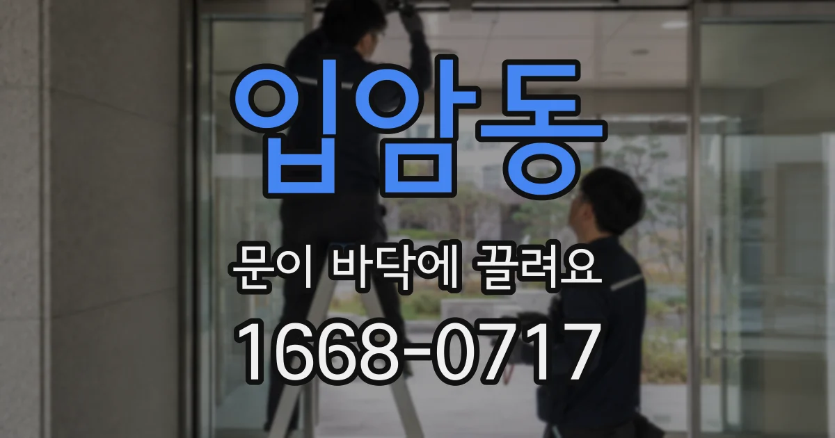 입암동 문이 바닥에 끌려요