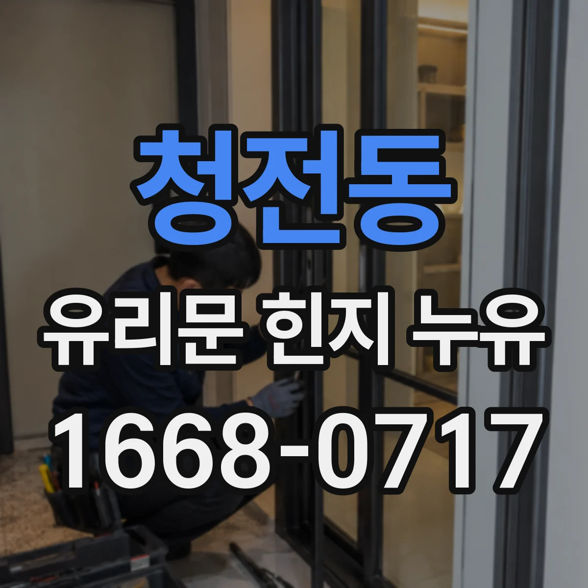 청전동 유리문 힌지 누유