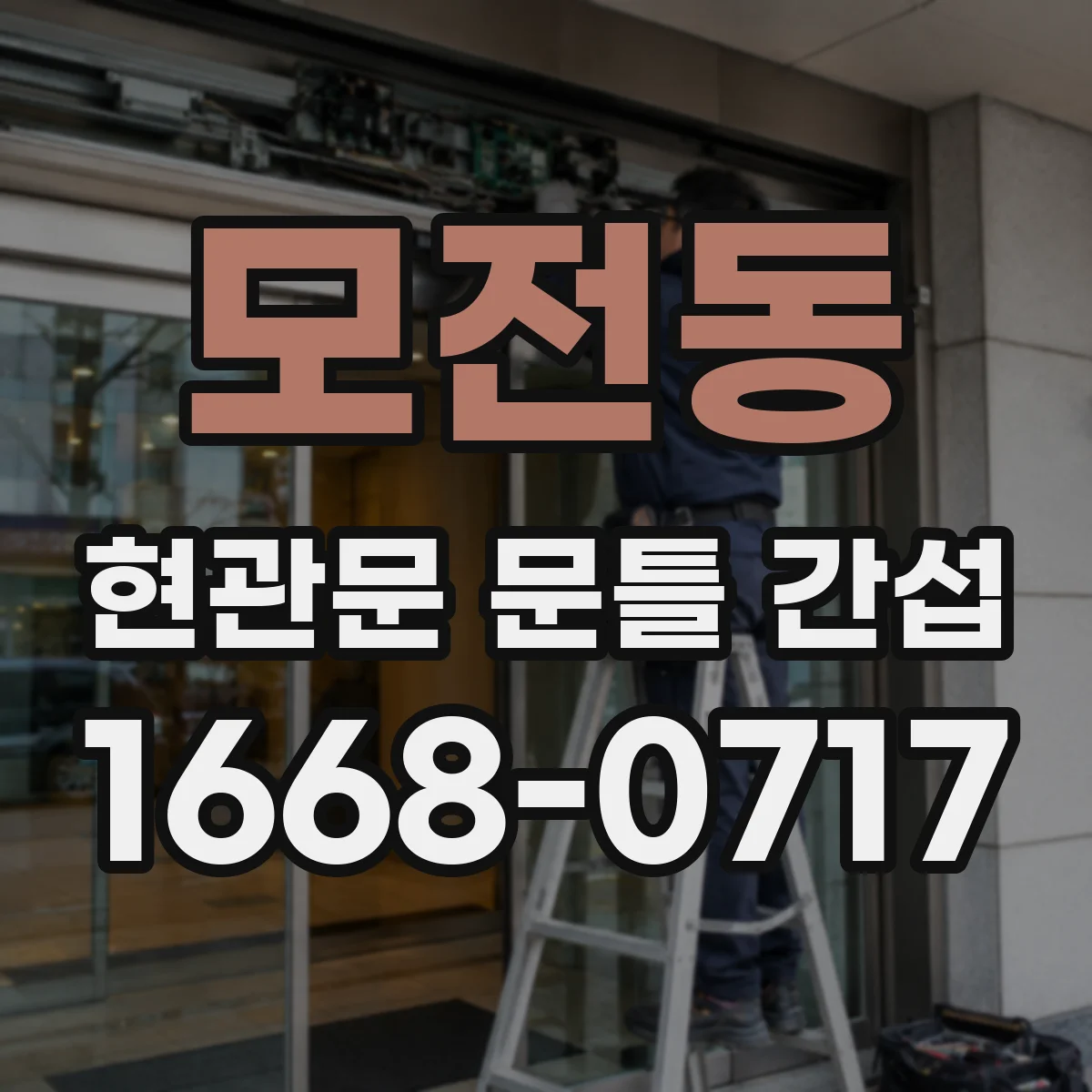 모전동 현관문 문틀 간섭