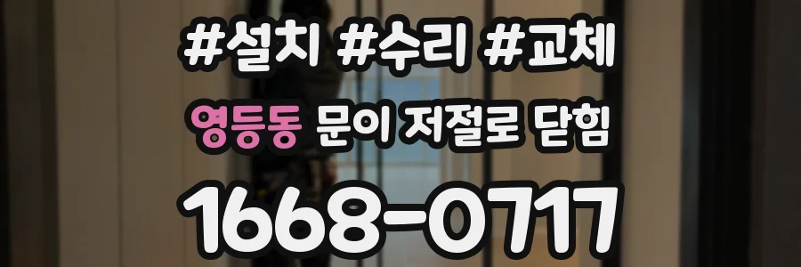 영등동 문이 저절로 닫힘