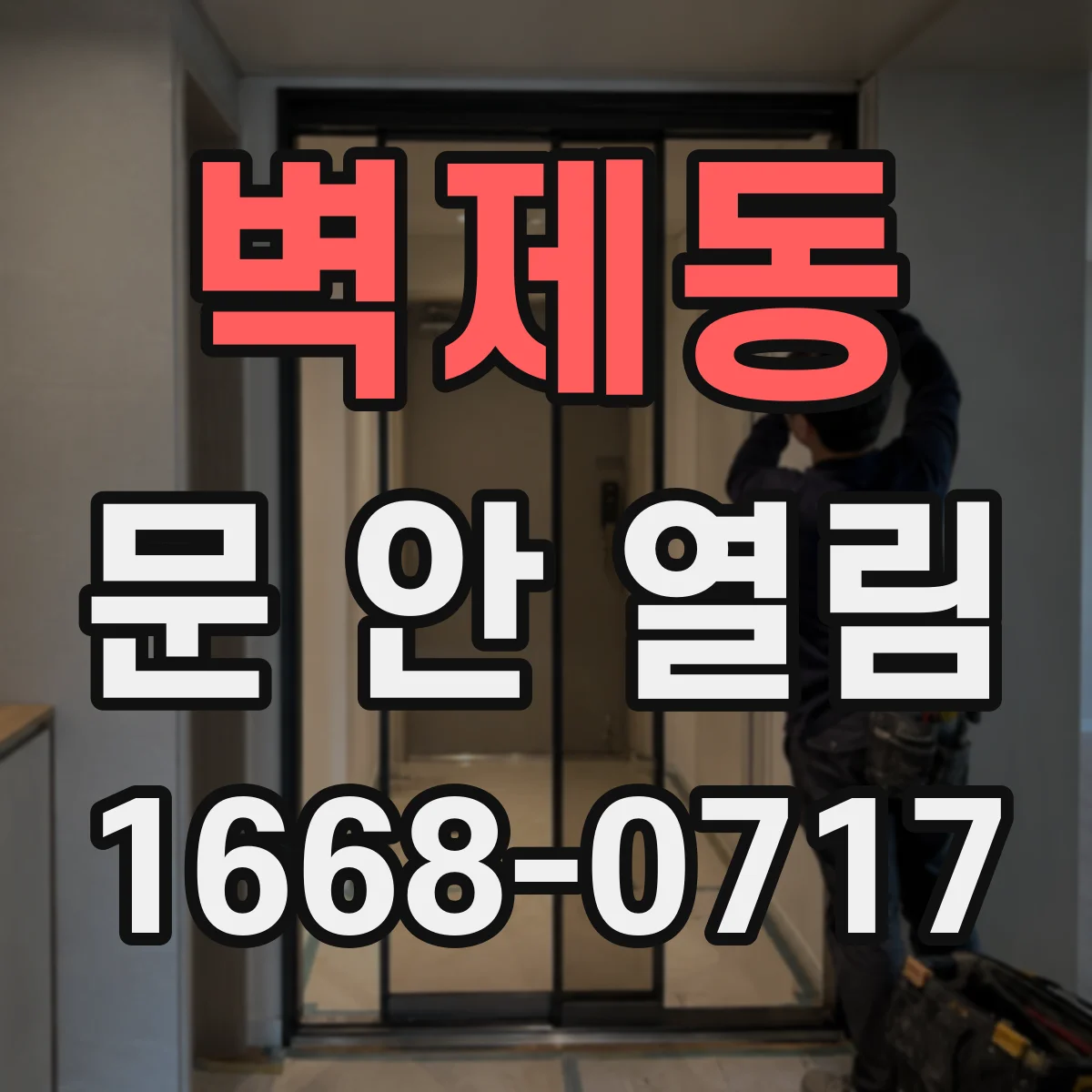 벽제동 문 안 열림